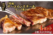 黒毛和牛5等級サーロインステーキラップ巻き2枚入り(360g)　4セット　K086-037_04