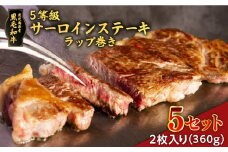 黒毛和牛5等級サーロインステーキラップ巻き2枚入り(360g)　5セット　K086-037_05
