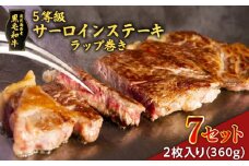 黒毛和牛5等級サーロインステーキラップ巻き2枚入り(360g)　7セット　K086-037_07