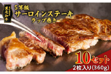 黒毛和牛5等級サーロインステーキラップ巻き2枚入り(360g)　10セット　K086-037_10