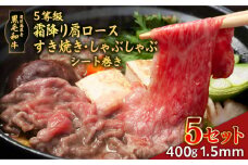黒毛和牛5等級霜降り肩ロースすき焼き・しゃぶしゃぶ400gシート巻き　1.5mm 5セット　K086-038_05
