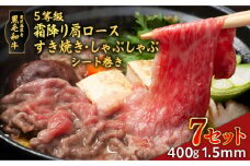 黒毛和牛5等級霜降り肩ロースすき焼き・しゃぶしゃぶ400gシート巻き　1.5mm 7セット　K086-038_07