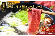 黒毛和牛5等級薄切りすき焼きしゃぶしゃぶ500gシート巻き　1.5mm　2セット　K086-039_02