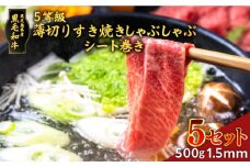 黒毛和牛5等級薄切りすき焼きしゃぶしゃぶ500gシート巻き　1.5mm　5セット　K086-039_05