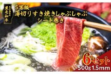 黒毛和牛5等級薄切りすき焼きしゃぶしゃぶ500gシート巻き　1.5mm　6セット　K086-039_06