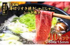 黒毛和牛5等級薄切りすき焼きしゃぶしゃぶ500gシート巻き　1.5mm　10セット　K086-039_10