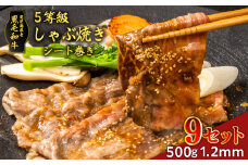 黒毛和牛5等級しゃぶ焼き500gシート巻き　1.2mm　9セット　K086-040_09