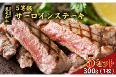 黒毛和牛5等級サーロインステーキ　300g　5セット　K086-041_05
