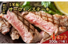 黒毛和牛5等級サーロインステーキ　300g　4セット　K086-041_04