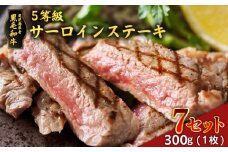 黒毛和牛5等級サーロインステーキ　300g　7セット　K086-041_07