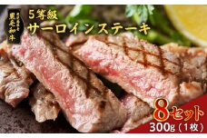 黒毛和牛5等級サーロインステーキ　300g　8セット　K086-041_08
