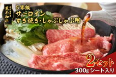 黒毛和牛5等級サーロインすき焼き・しゃぶしゃぶ用300gシート入り　2セット　K086-042_02