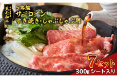 黒毛和牛5等級サーロインすき焼き・しゃぶしゃぶ用300gシート入り　7セット　K086-042_07
