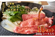黒毛和牛5等級サーロインすき焼き・しゃぶしゃぶ用300gシート入り　10セット　K086-042_10