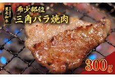 希少部位　黒毛和牛三角バラ　焼肉300g　K086-043