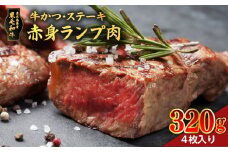 黒毛和牛赤身ランプ肉　牛かつ・ステーキ320g（4枚で）　K086-044