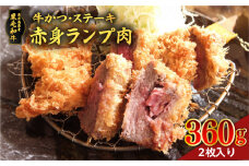 黒毛和牛赤身ランプ肉ステーキ360g（2枚で）　K086-045