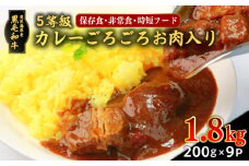 黒毛和牛5等級カレーごろごろお肉入り　1.8kg【保存食・非常食・時短フード】　K086-047