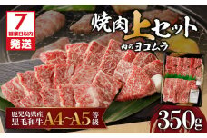 【7営業日以内に発送】【鹿児島黒毛和牛A4～A5】焼肉上セット（上カルビ/上ロース）　K189-008