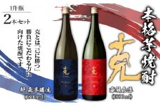  本格芋焼酎 克（新 無手勝流／豪放磊落） 1升瓶 2本セット　K204-001