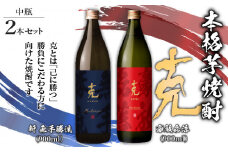  本格芋焼酎 克（新 無手勝流／豪放磊落） 中瓶 2本セット　K204-002