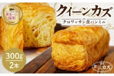 JR九州クルーズトレイン【ななつ星in九州】朝食パン採用！「クイーンカズ（クロワッサン食パン）」超高級食パン（0.7斤×2本）　K242-001