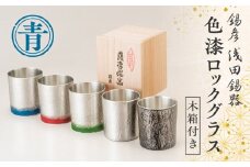 【錫彦　浅田錫器】色漆ロックグラス【木箱付き】　青　K232-002_01