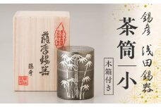 【錫彦　浅田錫器】茶筒（小）【木箱付き】　K232-001