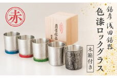 【錫彦　浅田錫器】色漆ロックグラス【木箱付き】　赤　K232-002_02