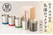 【錫彦　浅田錫器】色漆ロックグラス【木箱付き】　桜島溶岩黒　K232-002_05