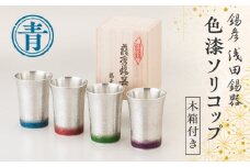 【錫彦　浅田錫器】色漆ソリコップ【木箱付き】　青　K232-003_01