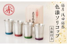 【錫彦　浅田錫器】色漆ソリコップ【木箱付き】　赤　K232-003_02