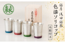 【錫彦　浅田錫器】色漆ソリコップ【木箱付き】　緑　K232-003_03