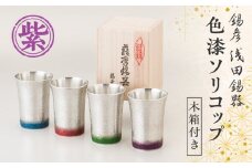 【錫彦　浅田錫器】色漆ソリコップ【木箱付き】　紫　K232-003_04