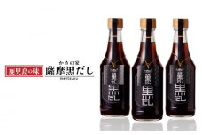  鹿児島の味 かめの家 薩摩黒だし　K207-002