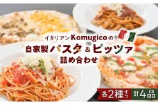 自家製パスタ＆ピッツァ詰め合わせ（パスタ2種+ハーフアンドハーフピッツァ2種）　K246-001