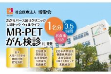 【博愛会】MR-PETがん検診　K231-001_01