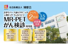 【博愛会】MR-PETがん検診　ペア検診（割引）　K231-001_02