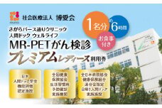 【博愛会】MR-PETがん検診　プレミアムレディース　K231-001_05