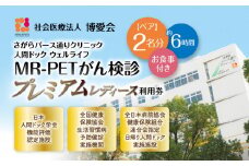 【博愛会】MR-PETがん検診　プレミアムレディース　ペア検診（割引）　K231-001_06