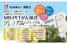 【博愛会】MR-PETがん検診　プレミアム＋プレミアムレディース　ペア検診（割引）　K231-001_07