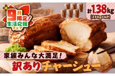 【 期間限定 生活応援 】家族みんな大満足！訳ありチャーシュー6本セット　K161-014_02_cp