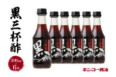 【キンコー醤油】黒三杯酢（300ml）6本入りセット　K055-011
