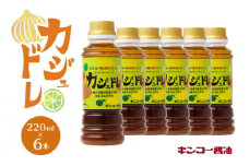  【キンコー醤油】カジュドレ（220ml）6本入りセット　K055-012