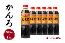  【キンコー醤油】かんろ（500ml）6本入りセット　K055-013