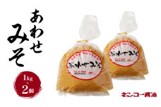  【キンコー醤油】あわせみそ（1kg）2個入りセット　K055-014_01