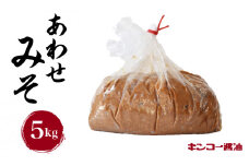  【キンコー醤油】あわせみそ（5kg）　K055-014_02