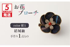 【5営業日以内に発送】お花ブローチ（結城紬）紺1　作家さん手作り　1点もの　K166-009_01
