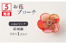 【5営業日以内に発送】お花ブローチ（結城紬）ピンク　作家さん手作り　1点もの　K166-009_03