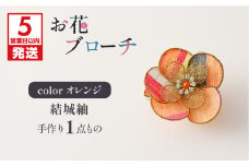 【5営業日以内に発送】お花ブローチ（結城紬）オレンジ　作家さん手作り　1点もの　K166-009_04